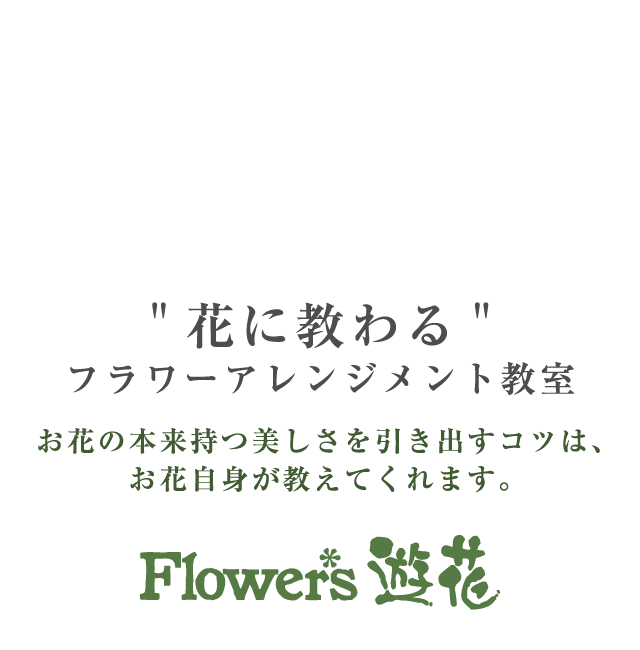 花に教わるフラワーアレンジメント教室。お花の本来持つ美しさを引き出すコツは、お花自身が教えてくれます。